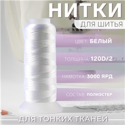 Нить атласная, 120D/2, 2700 м, белая