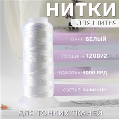 Нить атласная, 120D/2, 2700 м, белая
