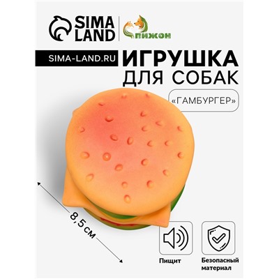 Игрушка пищащая "Гамбургер" для собак, 8,5 см