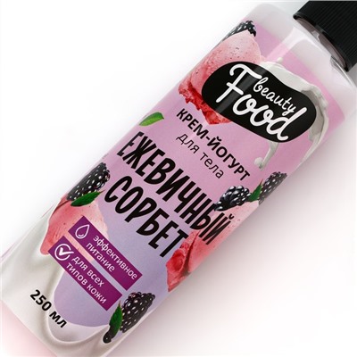 Крем-йогурт для тела, 250 мл, аромат ежевики, BEAUTY FOOD