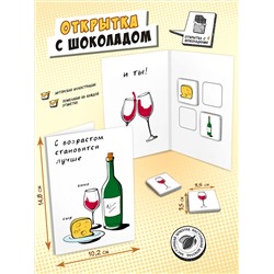 Открытка, С ВОЗРАСТОМ СТАНОВЯТСЯ ЛУЧШЕ, молочный шоколад, 20 г, TM Chokocat