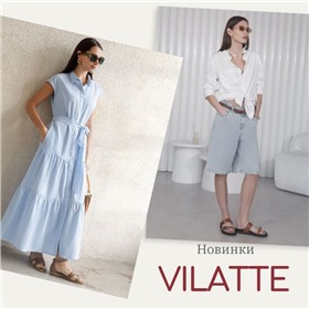 Vilatte - легкость и стиль!