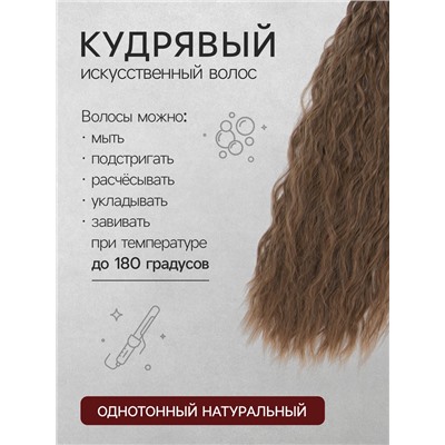 Хвост накладной, волнистый волос, на резинке, 60 см, 100 г, русый(#SHT8A)