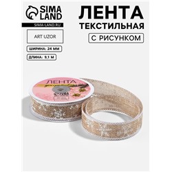 Лента текстильная с рисунком, 24 мм, 9.1± 0.5 м, бежевая, белая