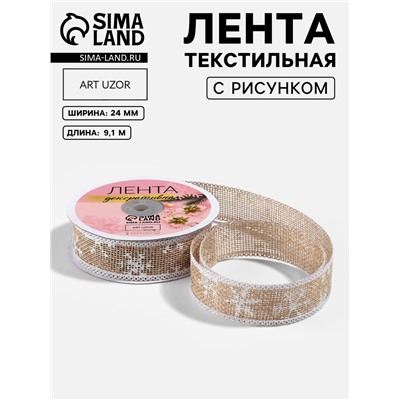 Лента текстильная с рисунком, 24 мм, 9.1± 0.5 м, бежевая, белая
