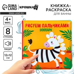 Книжка - игрушка для ванны Крошка Я «Рисуем пальчиками: зоопарк», водная раскраска