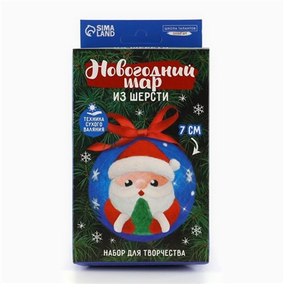 Ёлочный шар из шерсти на новый год «Дед Мороз», d = 7 см, новогодний набор для творчества