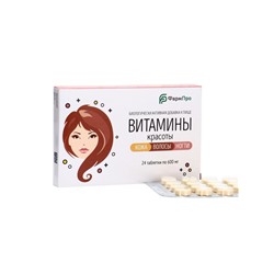 Витамины красоты, для кожи, волос и ногтей, 24 таблетки