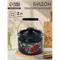 УЦЕНКА Бидон «Апрель», 2 л (бостон), нет крышки