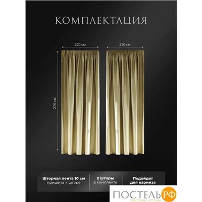 Estia ЖУАР беж Комплект штор 220х270, 2пр, плстр