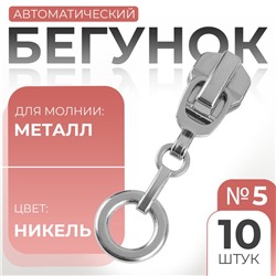 Бегунок для металлической молнии, №5, «Кольцо», 10 шт., цвет никель