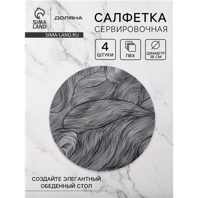 Набор салфеток сервировочных на стол Доляна «Матера», 4 шт., 38×38 см, чёрный