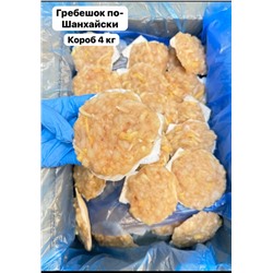 Гребешок по-шанхайски с КРЕВЕТКОЙ на створке, упаковка 4 кг