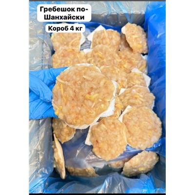 Гребешок по-шанхайски с КРЕВЕТКОЙ на створке, упаковка 4 кг