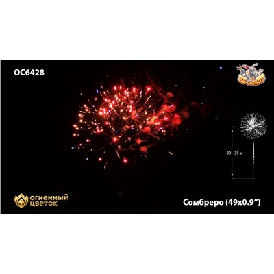 Фейерверк ОС6428 Сомбреро / Sombrero (0,9" х 49)