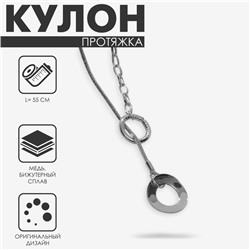 Кулон «Протяжка» два кольца, цвет серебро, 55 см