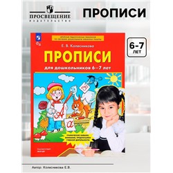 Прописи для дошкольников 6-7 лет. Колесникова Е. В.
