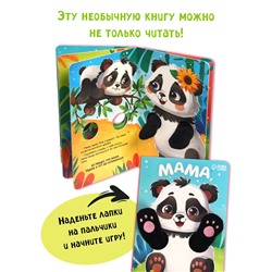 Детская книга - обнимашка «Мама, обними меня», 8 стр.
