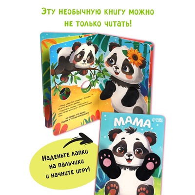 Детская книга - обнимашка «Мама, обними меня», 8 стр.