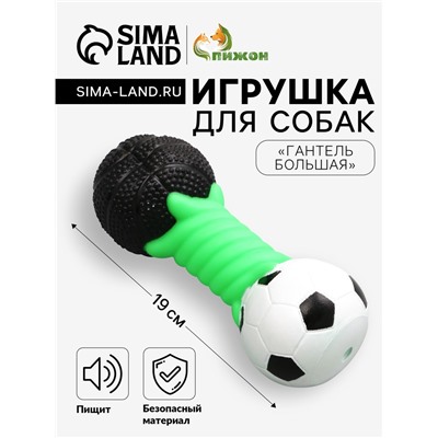 Игрушка пищащая "Гантель большая" для собак, усиленная, 19 см, микс цветов