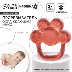 Прорезыватель охлаждающий с водой Крошка Я «Цветок», от 3 мес., МИКС