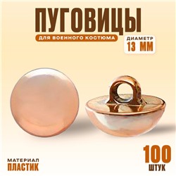 Пуговица для военного костюма, в упаковке 100 шт.
