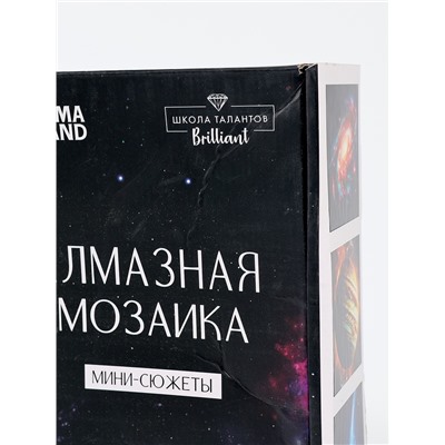 УЦЕНКА Набор алмазная мозаика 9 в 1 "Космос"