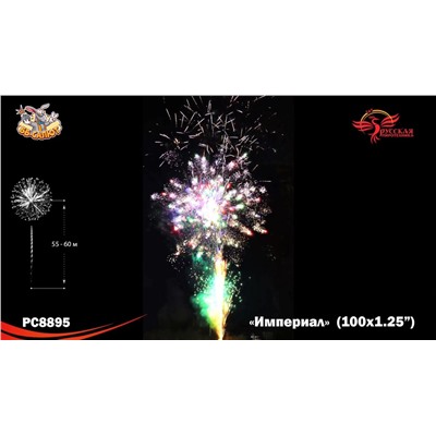Фейерверк РС8895 Империал (1,25" х 100)