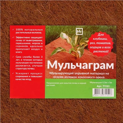 Кокосовое полотно для мульчирования, 5×0.5 м, «Мульчаграм»
