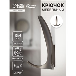 Крючок мебельный CAPPIO FLAT, трехрожковый, цвет графит