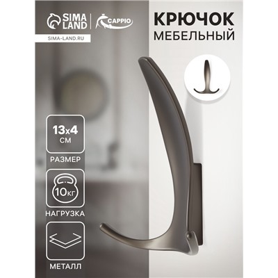 Крючок мебельный CAPPIO FLAT, трехрожковый, цвет графит