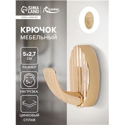 Крючок мебельный CAPPIO SEA, однорожковый, цинк, цвет золото
