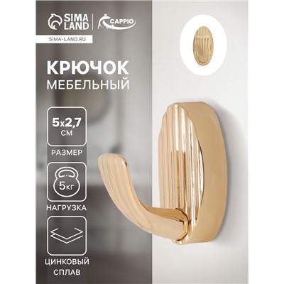 Крючок мебельный CAPPIO SEA, однорожковый, цинк, цвет золото
