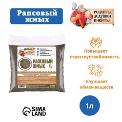 Рапсовый жмых «Рецепты Дедушки Никиты», 1 л