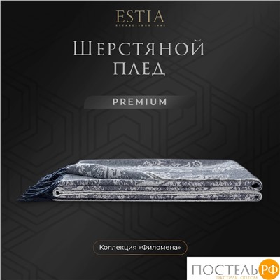 ESTIA Плед ФИЛОМЕНА сер./син.140х200/10х2 см, 1 пр., 52% виск./48% шерсть, 260 гр/м2
