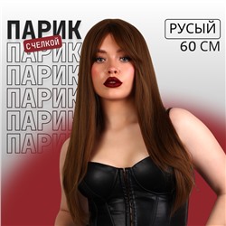 Парик искусственный, с чёлкой, имитация кожи, 60 см, 240 г, русый