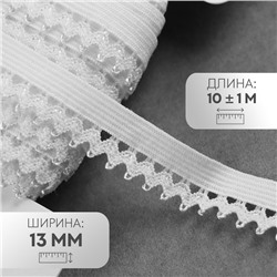 Резинка ажурная бельевая, 13 мм, 10±1 м, белая