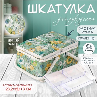 Шкатулка для рукоделия и шитья «Зелёная цветочная полянка», хранение ниток, иголок, мелочи, 19×26×14.5 см