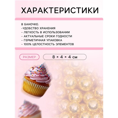 Посыпка кондитерская «Металлическое золото», 4 мм, 50 г