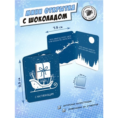 Мини открытка, С НОВЫМ ГОДОМ. САНИ, молочный шоколад, 5 гр., TM Chokocat