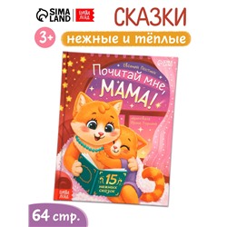 Книга детская «Почитай мне, мама!», 64 стр. в твёрдом переплёте
