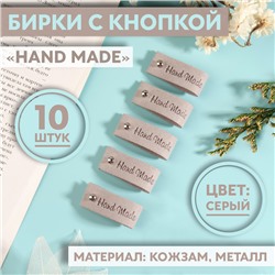 Бирка с кнопкой Hand made, 8×1.5 см, 10 шт., серая