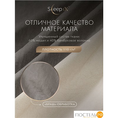 SleepiX ЮКО сер/св-беж КПБ 175х205-1/230х250-1/50х70-2/70х70-2, 6 пр., модал/бамбук