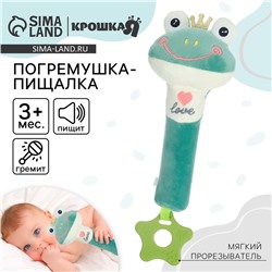 Пищалка - погремушка Крошка Я «Лягушастик», с прорезывателем, от 3 мес.