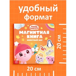 Книга детская «Животный мир», 22 магнита, 6 стр., Малышарики