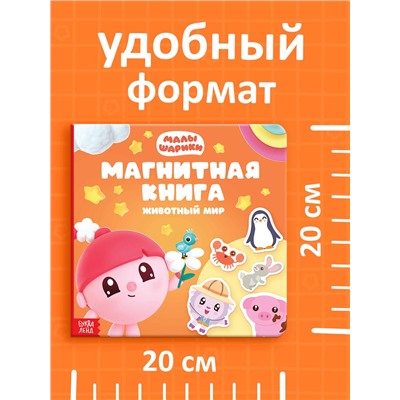 Книга детская «Животный мир», 22 магнита, 6 стр., Малышарики