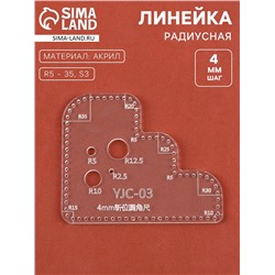 Линейка радиусная, для кожи, шаг 4 мм, акриловая, R=5-35, S3