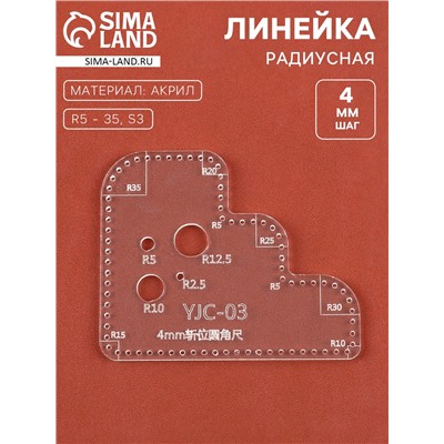 Линейка радиусная, для кожи, шаг 4 мм, акриловая, R=5-35, S3