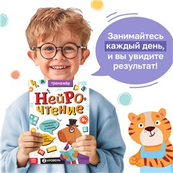 Тренажёр «Нейрочтение. 2 часть», 64 стр., 9+