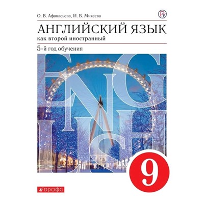 Учебник «Английский язык как второй иностранный» 9 класс, Афанасьева О.В., Михеева И.В.